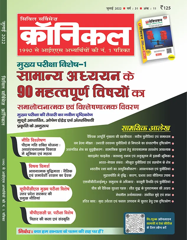 सिविल सर्विसेज़ क्रॉनिकल जुलाई 2022